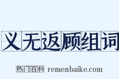 义无返顾组词是什么意思的图片